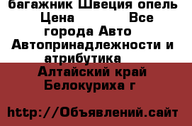 багажник Швеция опель › Цена ­ 4 000 - Все города Авто » Автопринадлежности и атрибутика   . Алтайский край,Белокуриха г.